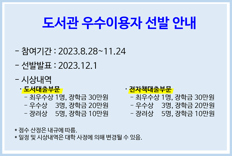 2023학년도 2학기 도서관 우수이용자 선발 안내